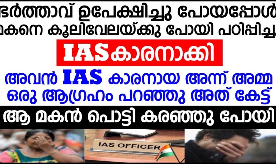 മകൻ ഐഎഎസ് കിട്ടിയപ്പോൾ അമ്മയുടെ ആദ്യത്തെ ആവശ്യം പറഞ്ഞത് കേട്ട് മകന്റെ കണ്ണ് നിറഞ്ഞു പോയി