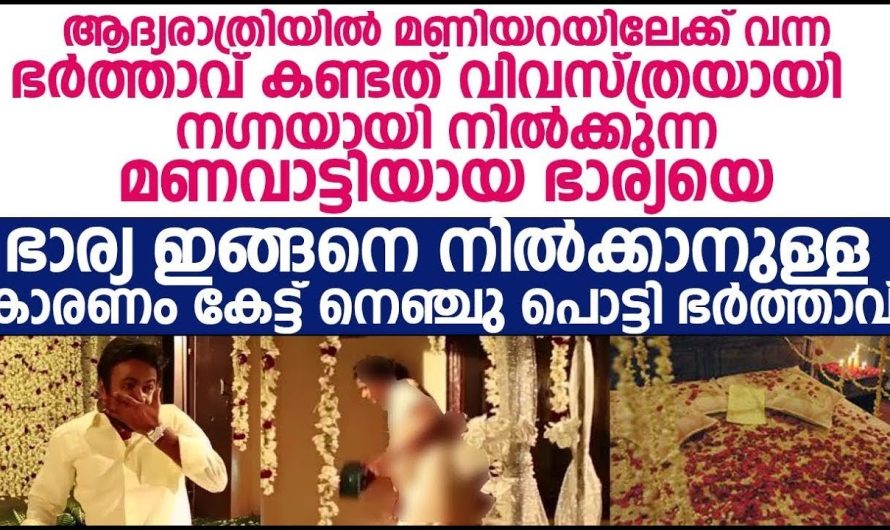ആദ്യരാത്രി ഇങ്ങനെ ആരെങ്കിലും ചെയ്യുമോ? എന്നെ ഇഷ്ടമല്ലെങ്കിൽ പറഞ്ഞാൽ പോരെ അതിനു ആരെക്കിലും ഇങ്ങനെ ഒക്കെ ചെയ്യുമോ