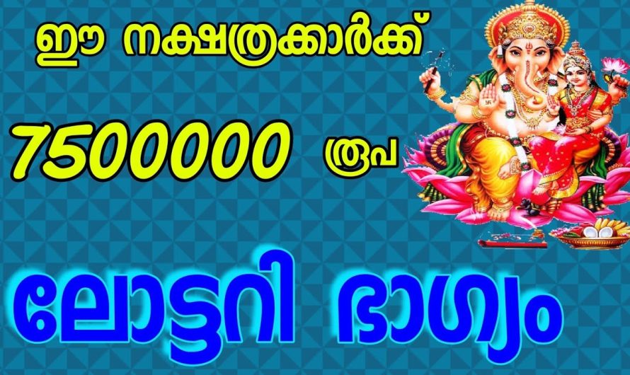 ഈ നക്ഷത്രങ്ങൾ നിങ്ങളുടെ വീട്ടിലോ അല്ലെങ്കിൽ നിങ്ങളുടെ സുഹൃത്തുക്കൾക്കോ ഉണ്ടോ എങ്കിൽ അവർക്ക് ഭാഗ്യം വരാൻ പോകുന്നു