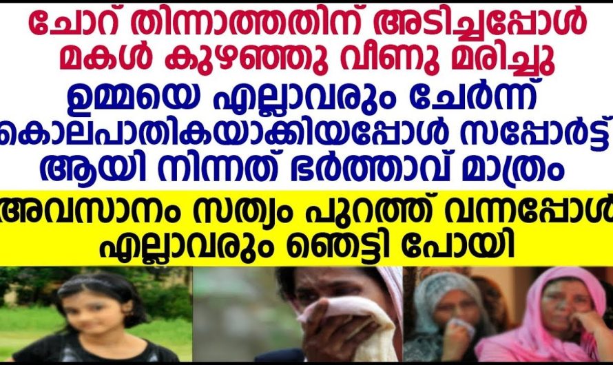 എല്ലാവരും ചേർന്ന് ഉമ്മയെ കൊലപാതികയാക്കി; സത്യം പുറത്ത് വന്നപ്പോൾ എല്ലാവരും ഞെട്ടി
