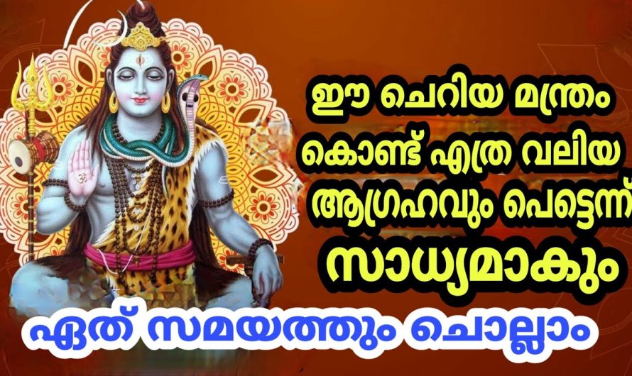 ഏത് ആഗ്രഹവും സാധ്യമാകും, ഈ ഒരു ചെറിയ മന്ത്രം കൊണ്ട്, വിശ്വാസമുള്ളവർ ചൊല്ലി നോക്കു ഫലം ഉറപ്പ്