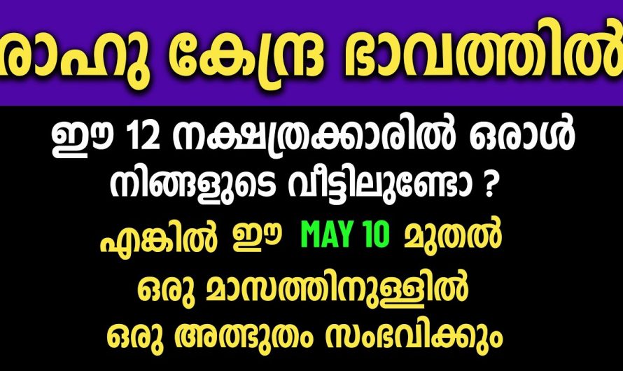 നിങ്ങളുടെ വീട്ടിൽ ഈ 12 നക്ഷത്രക്കാരിൽ ഒരാൾ ഉണ്ടോ,ഒരു മാസത്തിനകം വീട്ടിൽ ഈ ഒരു കാര്യം നടക്കും