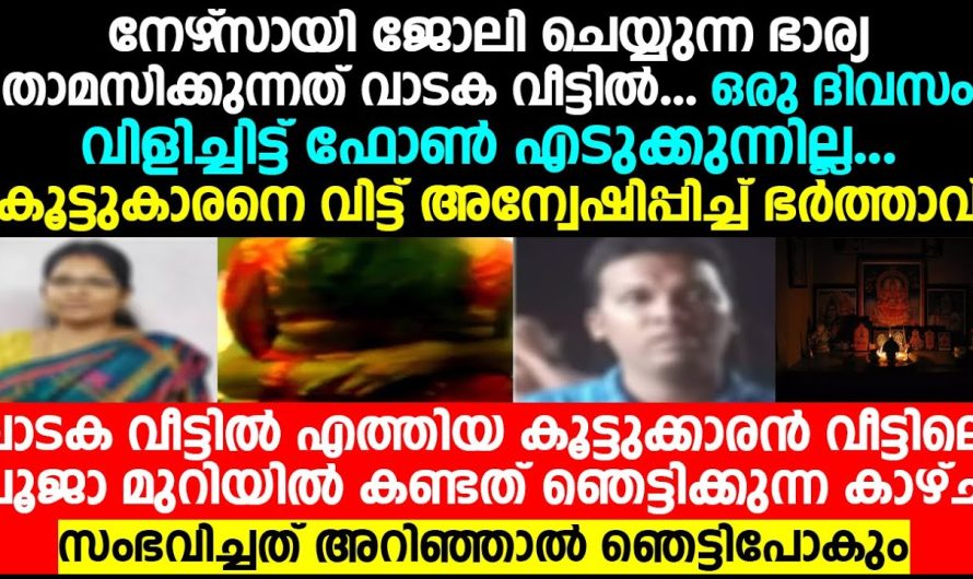 ഭാര്യയെ വിളിച്ചിട്ട് കിട്ടുന്നില്ല ഭാര്യ ഒറ്റയ്ക്ക് താമസിക്കുന്ന വീട്ടിലേക്ക് കൂട്ടുകാരനെ പറഞ്ഞുവിട്ടു ഭർത്താവും പിന്നീട് അവിടെ സംഭവിച്ചത്