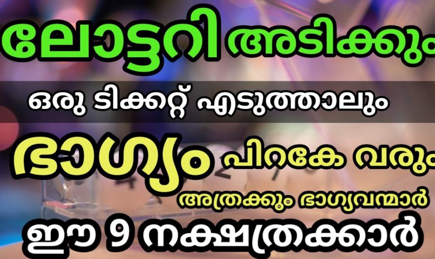 ഏറ്റവും അധികം ലോട്ടറി അടിക്കാൻ പോകുന്നത് ചിലപ്പോൾ ഈ നാളുകാർക്ക് ആയിരിക്കും, നിങ്ങളുടെ നാൾ ഉണ്ടോ ഇതിൽ