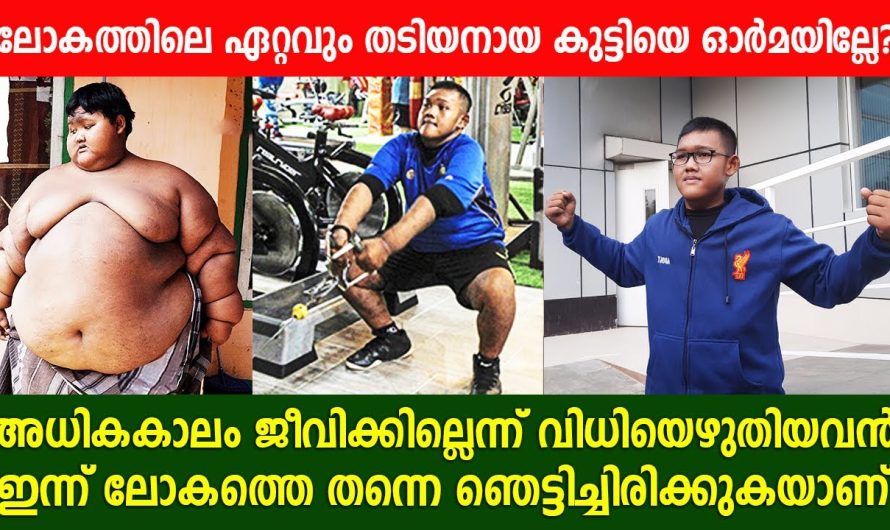 ലോകത്തിലെ ഏറ്റവും തടിയനായ കുട്ടി ഏവരേയും ഞെട്ടിച്ചിരിക്കുകയാണ്, അതിനുമാത്രം അവൻ എന്താണ് ചെയ്തത് എന്ന് കണ്ടോ