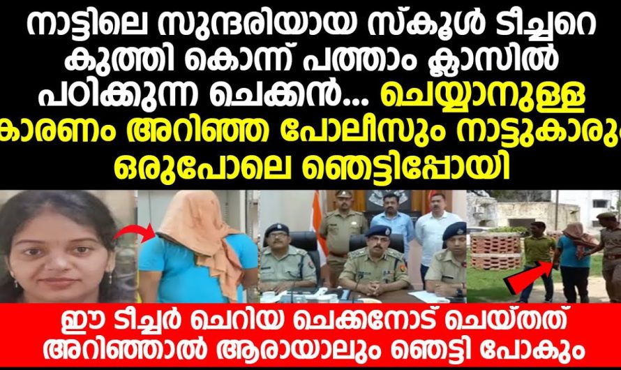 പത്താം ക്ലാസിൽ പഠിക്കുന്ന ചെക്കൻ തന്റെ ക്ലാസ് ടീച്ചർ ചെയ്തത് കൊണ്ട് നാട്ടുകാരും പോലീസുകാരും ഒരേ പോലെ ഞെട്ടി