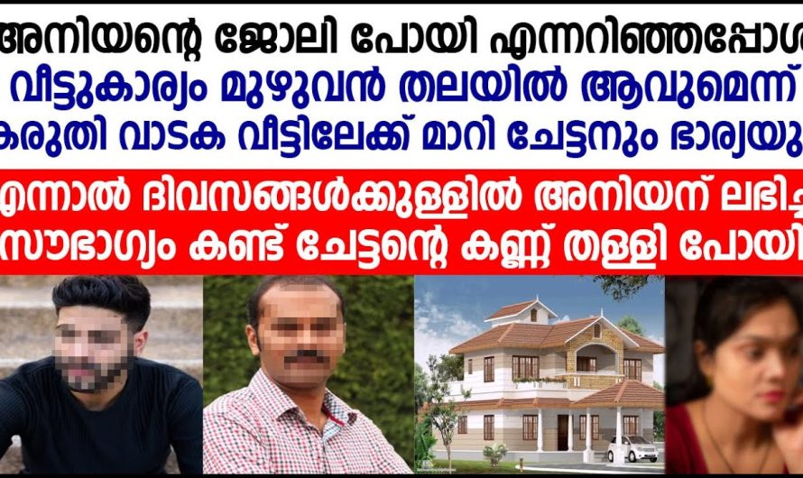ജോലിക്ക് പോകുബോൾ ഞാൻ അല്ലെ ഈ വീട് നോക്കിയത്, ജോലി പോയി രണ്ടുമാസം ആകുമ്പോഴേക്കും എന്നെ വീട്ടിൽ നിന്ന് പുറത്താക്കണം അല്ലേ