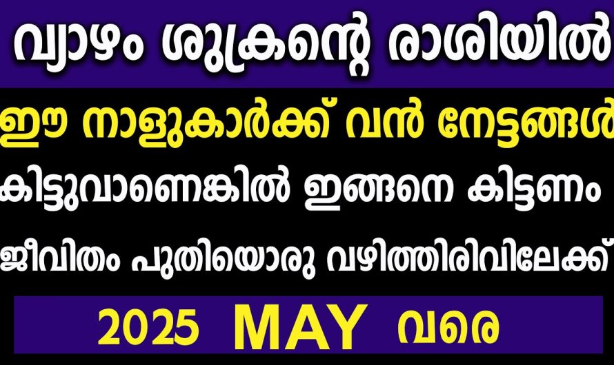 വൻ നേട്ടങ്ങൾ അനുഭവിക്കും ഈ നാളുകാർ, വ്യാഴം ശുക്രന്റെ രാശിയിൽ ആണ് വന്നു ചേർന്നിട്ടുള്ളത്