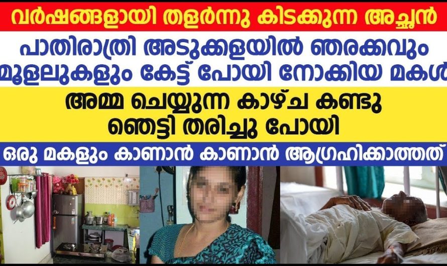 പാതിരാത്രി വെള്ളം കുടിക്കാൻ എഴുന്നേറ്റ മക്കൾ, അമ്മയെ കണ്ടത് ഒരുമകളും കാണാൻ പാടില്ലാത്ത ഒരു സാഹചര്യത്തിൽ