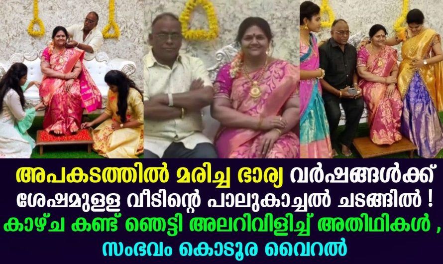 വീടിന്റെ പാലുകാച്ചല്‍, അപകടത്തില്‍ മരിച്ച ഭാര്യ ചടങ്ങില്‍ അലറിവിളിച്ച് അതിഥികൾ