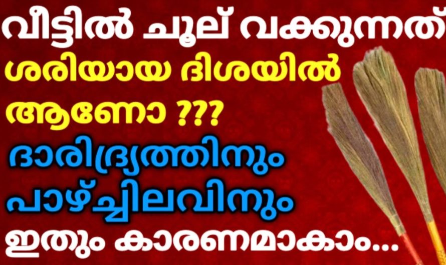 ചൂല് വീട്ടിൽ വക്കേണ്ട ശരിയായ ദിശ, ഈ തെറ്റുകൾ ചെയ്യരുത്, വീട്ടിൽ ചൂൽ ഉപയോഗിക്കുമ്പോൾ ശ്രദ്ധിക്കുക !!!