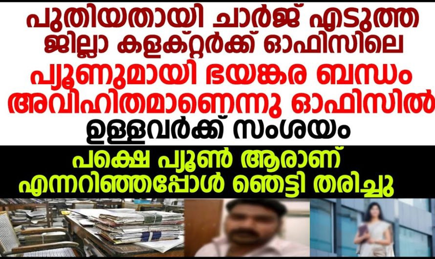 പുതിയതായി വന്ന കലക്ടറും പ്യൂണും തമ്മിൽ ഒരു അവിഹിതം ഉണ്ട് എന്ന് ഓഫീസിൽ ആക്കി പറഞ്ഞു പരതി ജീവനക്കാർ, കളക്ടർ ഇത് കേട്ട് ചെയ്തത് കണ്ടോ