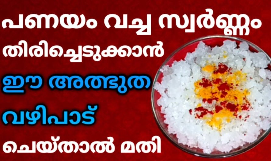 പണയം വെച്ചിട്ടുള്ള സ്വർണം ഇനി വളരെ എളുപ്പത്തിൽ തന്നെ തിരിച്ചെടുക്കാണോ, ഈ വഴിപാട് ചെയ്തു നോക്കൂ
