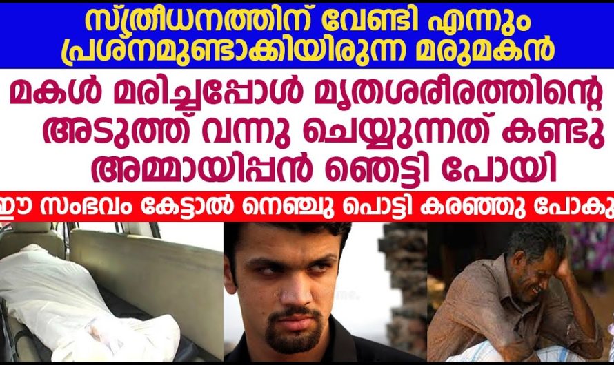 സ്ത്രീധനത്തിനുവേണ്ടി എന്നും ഭാര്യയുമായി പ്രശ്നം ഉണ്ടാക്കിയ അവൻ, ഇപ്പോൾ അവൾ വിളിച്ചപ്പോൾ കിടന്നു കരയുന്നത് കണ്ടോ