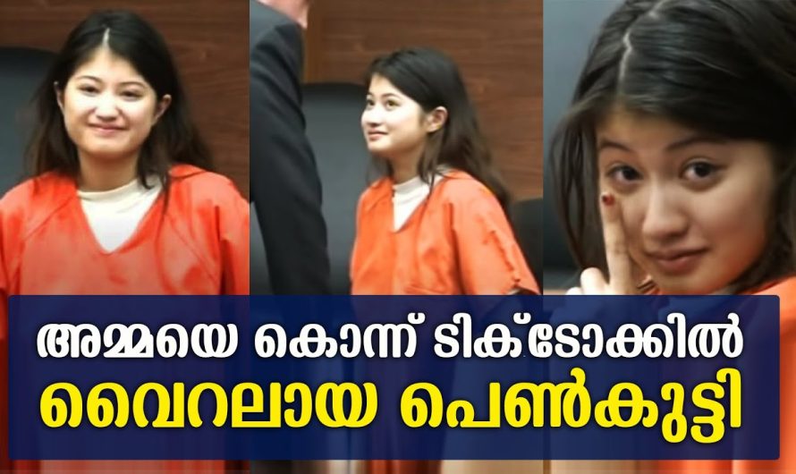 വൈറലായ പെൺകുട്ടി അ.മ്മ.യെ കൊ.ന്ന് ടിക് ടോക്കിൽ വൈറൽ