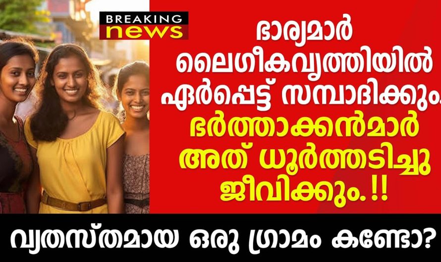 രണ്ട് സ്ത്രീകൾക്ക് ഒരു പുരുഷൻ, ഈ ഗ്രാമം എവിടെയാണെന്ന് അറിഞ്ഞാൽ നിങ്ങൾ ഞെട്ടും!!!