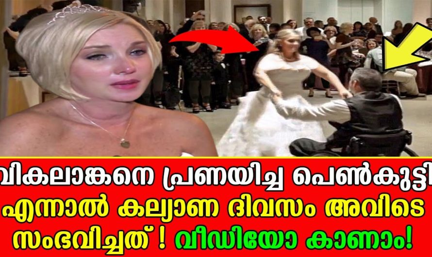 കല്യാണ ദിവസം വികലാങ്കനെ വിവാഹം ചെയ്ത പെൺകുട്ടിക്ക് കിട്ടിയ സർപ്രൈസ്‌ കണ്ടോ?