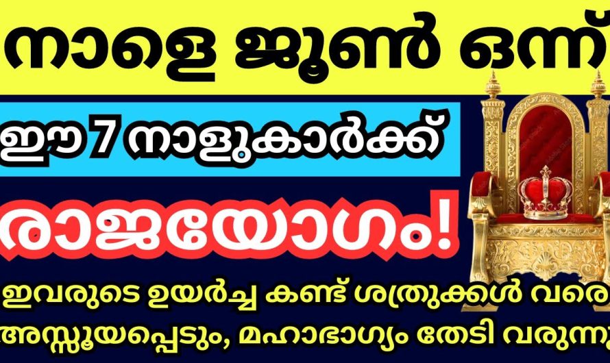 നാളെ ജൂൺ ഒന്ന്, ജൂൺ മാസത്തിൽ കഷ്ടകാലം അവസാനിച്ച രാജയോഗം എല്ലാം വന്നുചേരുന്നത് ഈ നക്ഷത്രക്കാർക്ക് ആണ്