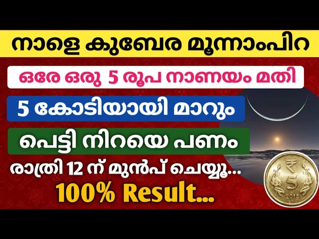 5 കോടിയായി മാറും, വെറും 5 രൂപ നാണയം മതി, കുബേര മൂന്നാംപിറ