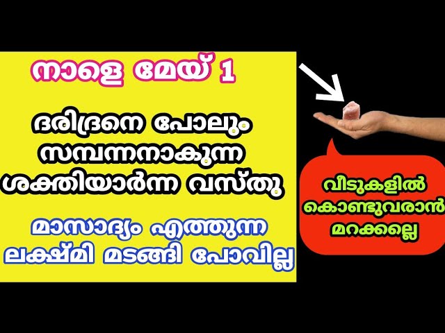 മാസം മുഴുവൻ നീണ്ട് നിൽക്കും സാമ്പത്തിക അഭിവ്യദ്ധി, ഈ വസ്തു വീട്ടിലേക്ക് കൊണ്ട് വരാൻ ആയി മറക്കല്ലേ