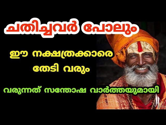 ഈ നക്ഷത്രക്കാരെ തേടി സന്തോഷവാർത്ത വരാൻ പോകുന്നു, ഈ പ്രവചനം തെറ്റില്ല ഉറപ്പ്