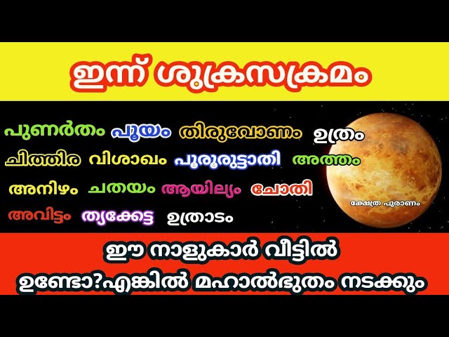 വീട്ടിൽ ഉണ്ടോ?  ഈ നാളുകാർ? ഇന്ന് ശുക്രസക്രമണം, ഈ കാര്യങ്ങൾ നടക്കും..