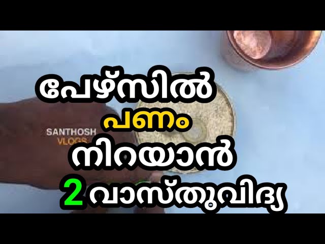 ഇതു ചെയ്താൽ പിന്നീട് അങ്ങോട്ടു, പണത്തിന് ഒരിക്കലും ബുദ്ധിമുട്ട് വരില്ല
