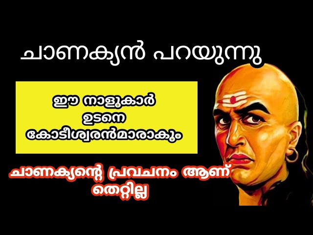 കോടിശ്വരൻമാരാകും ഈ നക്ഷത്രക്കാർ , ചാണക്യൻ പറയുന്നു
