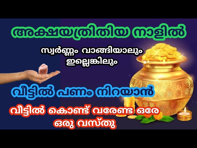 ഈ വസ്തു വീട്ടിൽ കൊണ്ടു വരൂ അക്ഷയതൃതീയ നാളിൽ പണം വന്നു നിറയും
