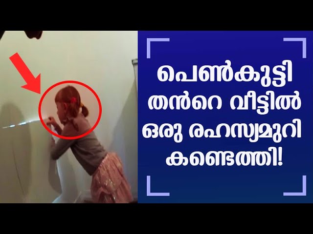 മുറി തുറവീട്ടിനുള്ളിൽ കണ്ടെത്തിയത് ഒരു രഹസ്യം മുറി, അവിടെവച്ച് കണ്ടത് എന്താണെന്ന് കണ്ടോ