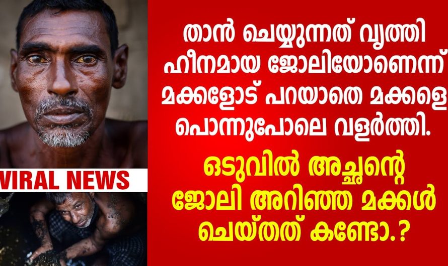 മക്കളെ പഠിപ്പിച്ചു, ജോലി പോലും മറച്ചുവെച്ച് പക്ഷേ മക്കൾ അച്ഛന്റെ ജോലി അറിഞ്ഞ നിമിഷം ചെയ്തത് കണ്ടോ!
