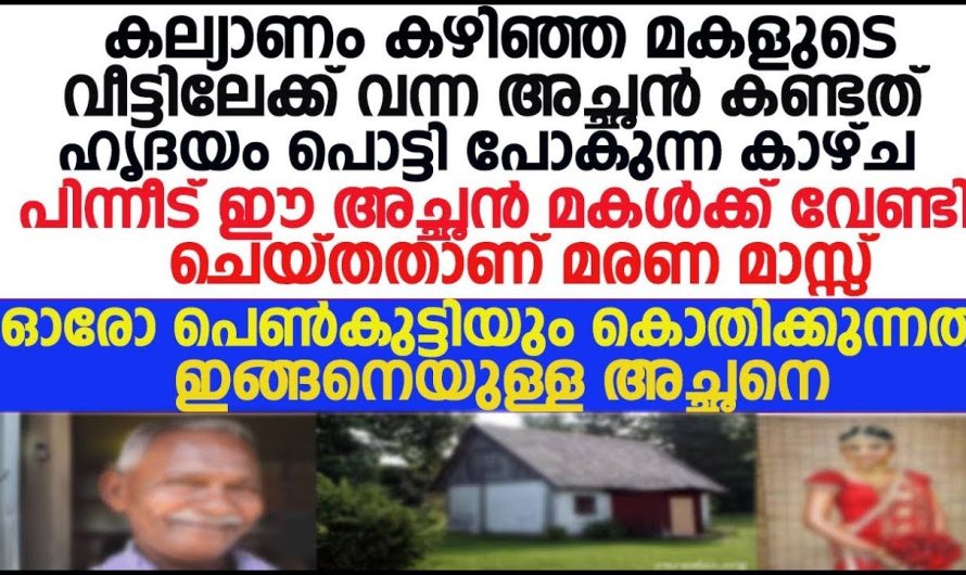 മകളെ അയച്ച വീട്ടിലേക്ക് പോയ അച്ഛൻ, അവിടെ കണ്ടത് ഹൃദയം നുറുങ്ങുന്ന കാഴ്ച.. ഇങ്ങനെ അച്ഛനെ കിട്ടാൻ പുണ്യം ചെയ്യണം