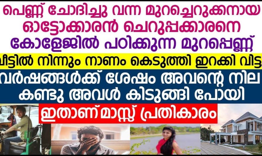 പൈസ ഇല്ലാത്തതിന്റെ പേരിൽ മുറപ്പെണ്ണ് നാണംകെടുത്തി നാറ്റിച്ചു വിട്ടു, അവസാനം  അവന് വന്ന ഭാഗ്യം കണ്ട് അവളുടെ കണ്ണ് തള്ളിപ്പോയി