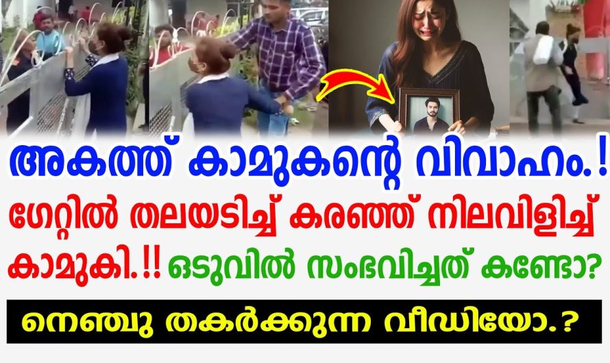 ഗേറ്റിൽ കരഞ്ഞു നിലവിളിച്ചു കാമുകി, അകത്തു കാമുകന്റെ വിവാഹം, നെഞ്ച് തകർക്കുന്ന വീഡിയോ എന്ന് പ്രേക്ഷകർ