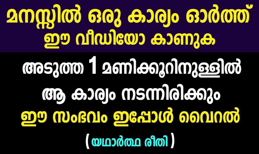 ഈ വീഡിയോ കാണുക മനസ്സിൽ ഒരു കാര്യം ഓർത്ത്, നടന്നിരിക്കും അത് 1 മണിക്കൂറിനുള്ളിൽ