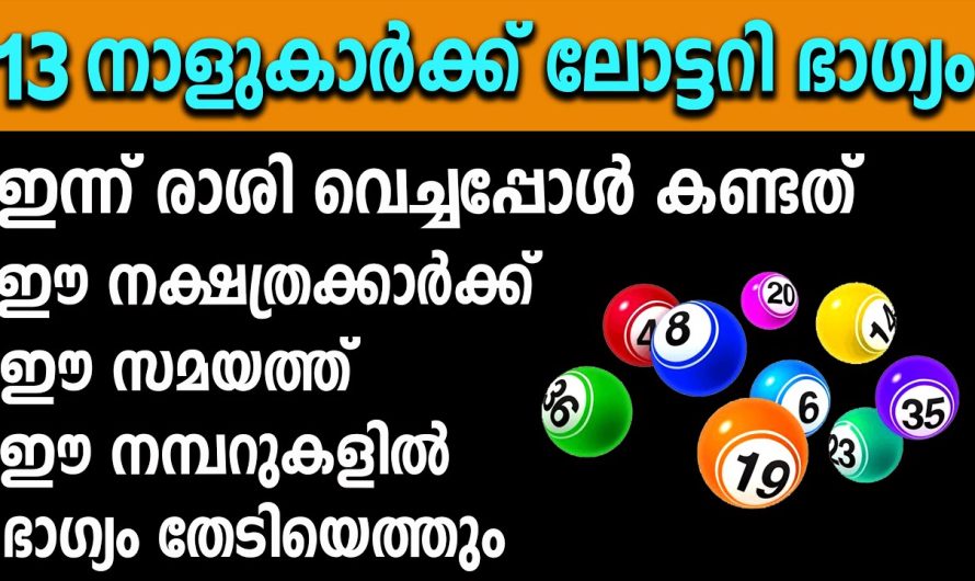 ഇന്ന് രാശി വെച്ചപ്പോൾ കണ്ടത്, തേടിയെത്തും 13 നാളുകാർക്ക് ഭാഗ്യം