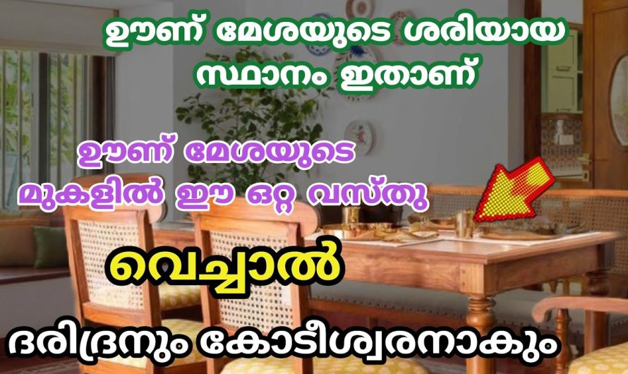 സമ്പത്തും ഐശ്വര്യവും കുതിച്ച് ഉയരും, വാസ്തു ചതിക്കില്ല ഊണ് മേശ ഇവിടെ ഇവിടെയാണ് ഇടേണ്ട സ്ഥാനം