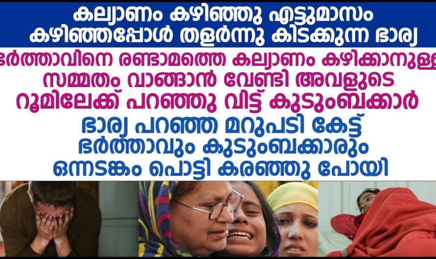 രണ്ടാമത്തെ വിവാഹം കഴിക്കാനായി അവളുടെ അനുവാദം ചോദിക്കാൻ പോയ ഭർത്താവ്, അവൾ പറയുന്നത് കേട്ട് ഭർത്താവ് പൊട്ടിക്കരഞ്ഞു പോയി