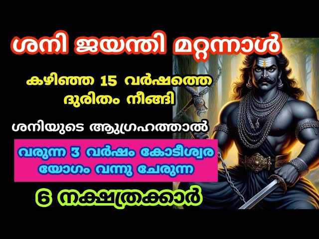 ഇനി 3 വർഷം കോടീശ്വരയോഗം, 15 വർഷത്തെ ശനി കോപം തീർന്നു