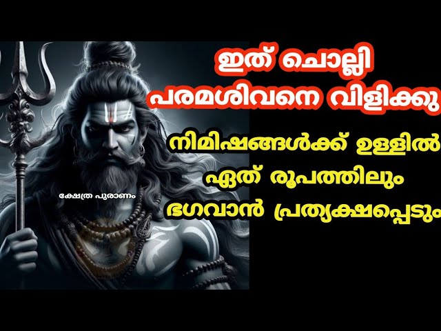 ഭഗവാൻ നിമിഷങ്ങൾക്കുള്ളിൽ പ്രത്യക്ഷപ്പെടും, ഇത് ചൊല്ലി പരമശിവനെ വിളിച്ചാൽ