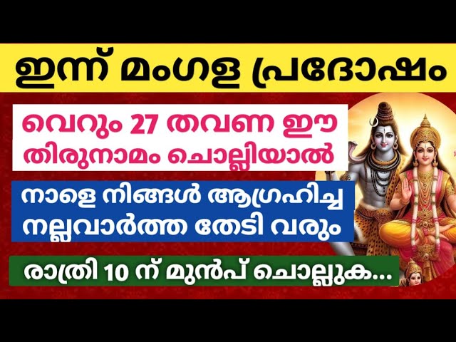 ഈ തിരുനാമം വെറും 27 തവണ ചൊല്ലിയാൽ… നാളെ നിങ്ങൾ ആഗ്രഹിച്ച നല്ലവാർത്ത തേടി വരും