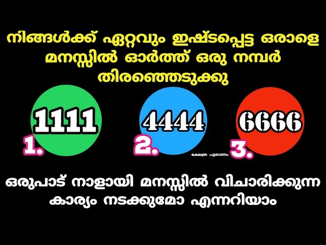 ഇഷ്ടപ്പെട്ട ഒരാളെ ഓർത്ത് ഒന്ന് തൊടു, ആ അയാൾ നിങ്ങളെ കുറിച്ച് വിചാരിക്കുന്നത് എന്താണ് എന്ന് അറിയാം
