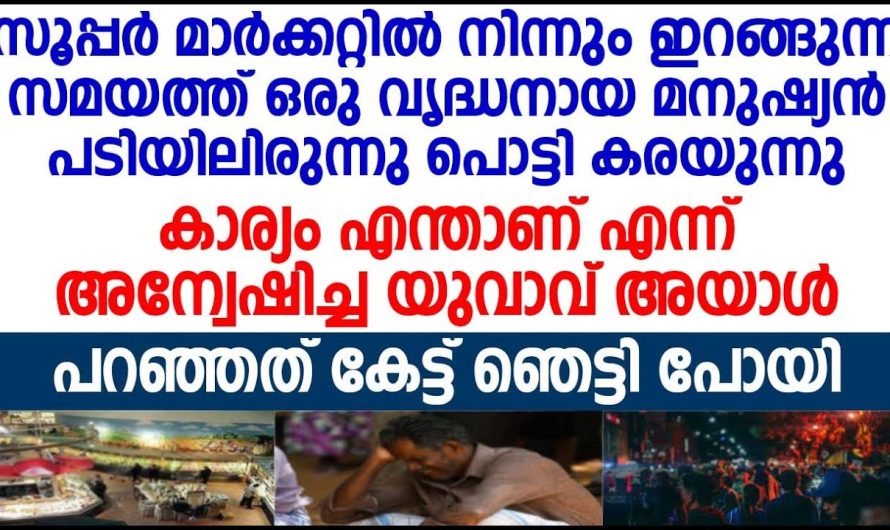 അന്വേഷിച്ച യുവാവ് അയാൾ പറഞ്ഞത് കേട്ട് ഞെട്ടി, സൂപ്പർമാർക്കറ്റിനു മുന്നിൽ ഒരു വൃദ്ധൻ പൊട്ടിക്കരയുന്നു;