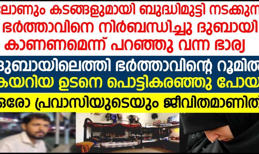 ഭാര്യ ദുബായിലെത്തി ഭർത്താവിന്റെ റൂമിൽ കയറിയ ഉടനെ പൊട്ടികരഞ്ഞു പോയി