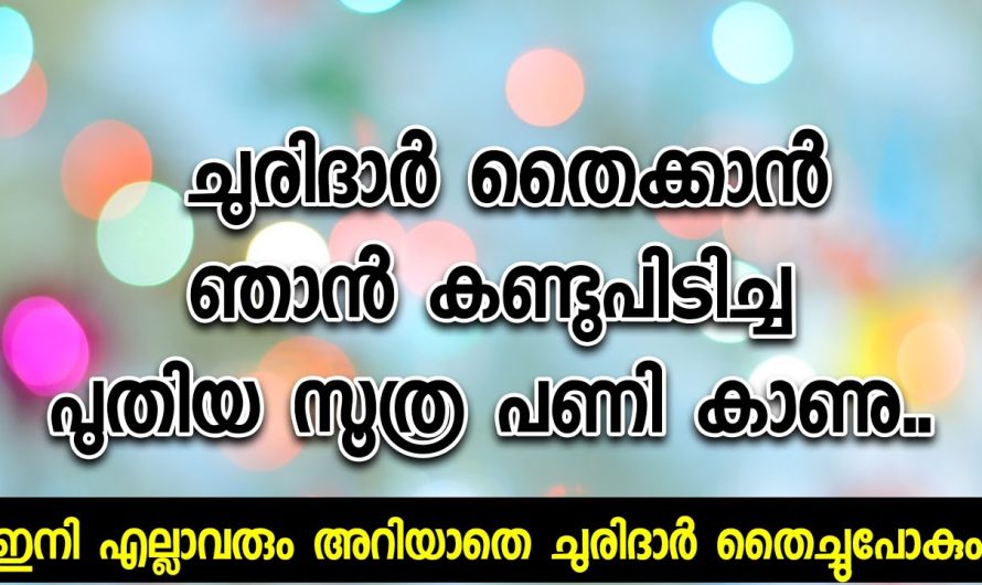 ഇനി എല്ലാവരും അറിയാതെ ചുരിദാർ തൈച്ചുപോകും, ചുരിദാർ തൈക്കാൻ ഞാൻ കണ്ടുപിടിച്ച പുതിയ സൂത്ര പണി കാണു..