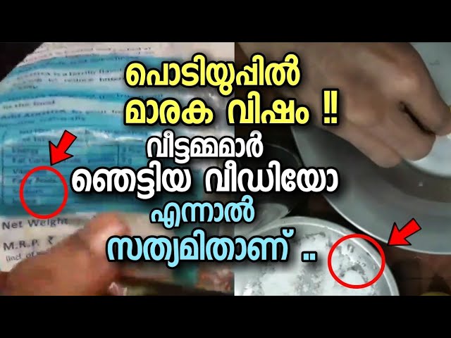 കടയിൽ നിന്ന് വാങ്ങിക്കുന്ന ഉപ്പ് നല്ലതാണോ ചീത്തയാണോ എന്ന് അറിയാം..
