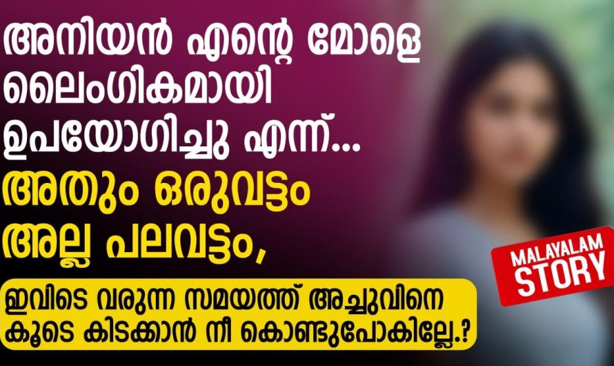 കുറച്ചു മാസങ്ങളായിട്ട് ആക്ടീവ് അല്ലാതിരുന്ന മകളുടെ അതിനു പിന്നിലെ കാരണം കേട്ട് അമ്മ ഞെട്ടി…