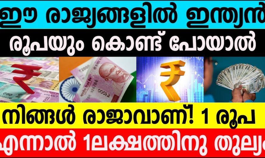 നമ്മുടെ ഇന്ത്യൻ രൂപയ്ക്ക് ഉയർന്ന മൂല്യങ്ങളുള്ള രാജ്യങ്ങൾ പരിചയപ്പെടാം..