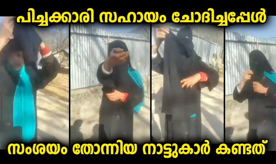 പിച്ചക്കാരി സഹായം ചോദിച്ചു വന്നപ്പോൾ ശബ്ദം കേട്ട് സംശയം തോന്നിയ നാട്ടുകാർ കണ്ടത്