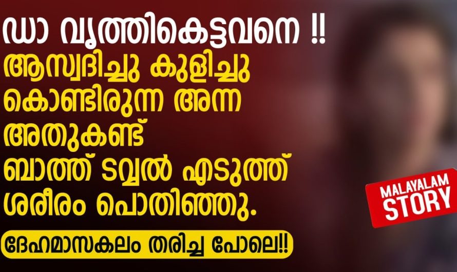 രണ്ടു വർഷങ്ങളായി തളർന്നു കിടക്കുന്ന അപ്പച്ചനോട് മോള് ചെയ്തത്..